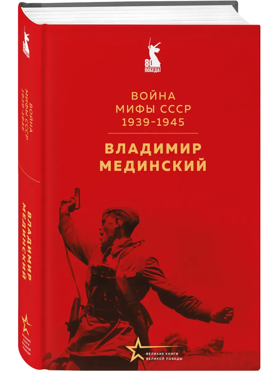 Война. Мифы СССР. 1939-1945 - купить в магазине Кассандра, фото, 9785042191107, 