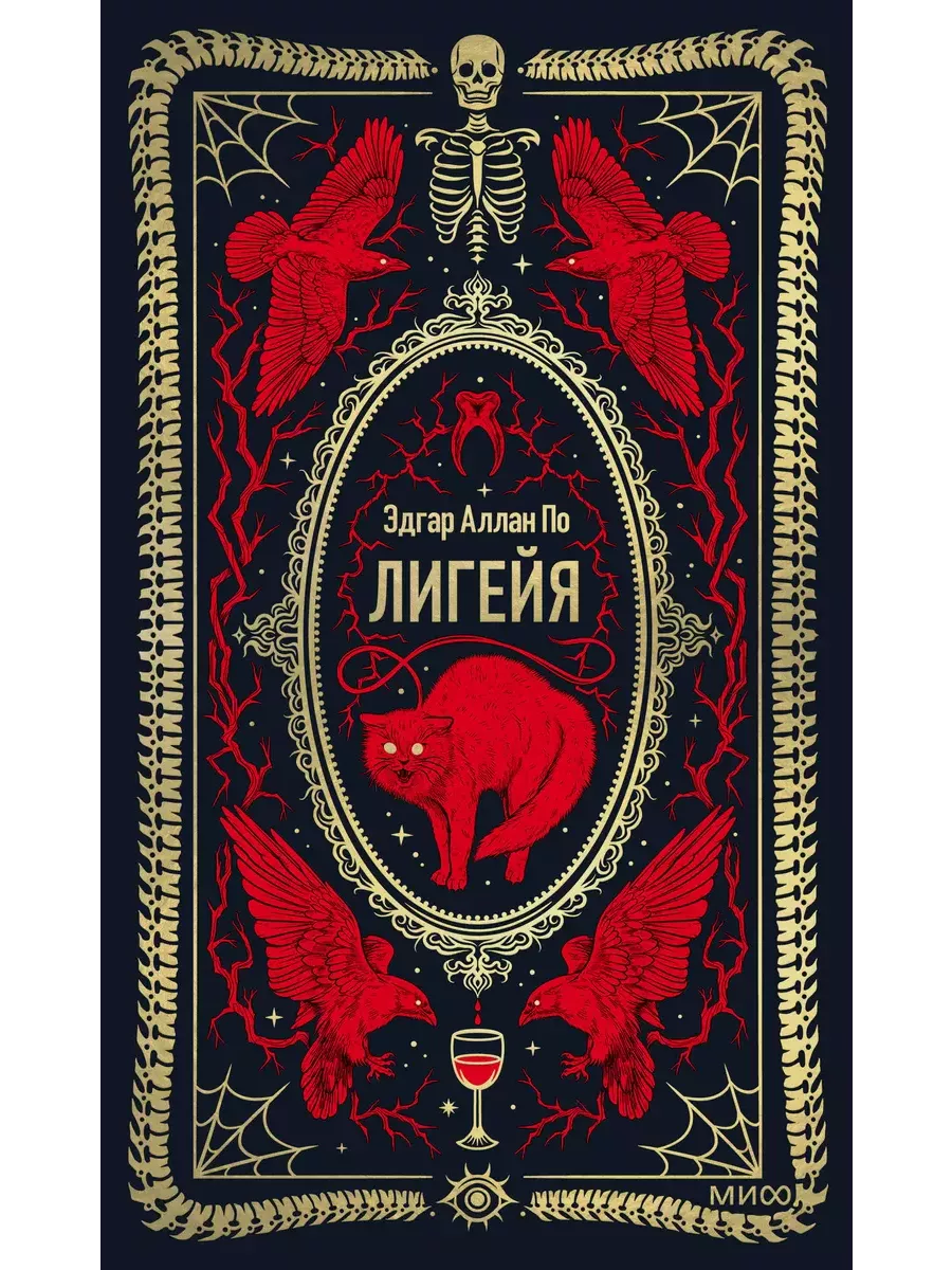 Лигейя. Вечные истории - купить в магазине Кассандра, фото, 9785002147144, 