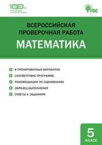 ВПР. Математика 5 класс - купить в магазине Кассандра, фото, 9785408034369, 