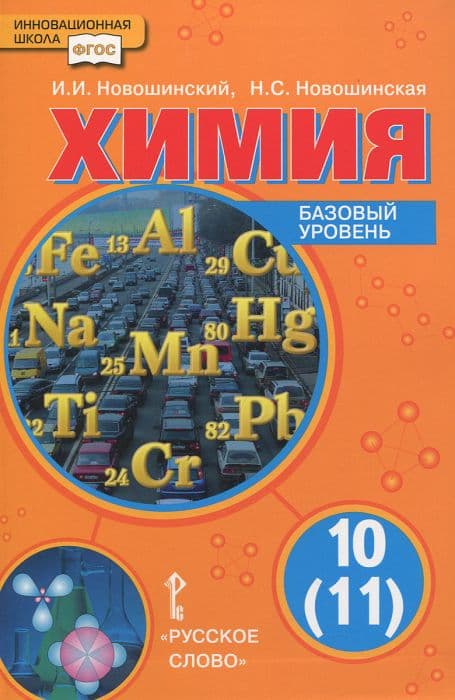 Химия 10 класс Новошинский. Базовый уровень. 2014. ФГОС - купить в магазине Кассандра, фото, 9785000078372, 