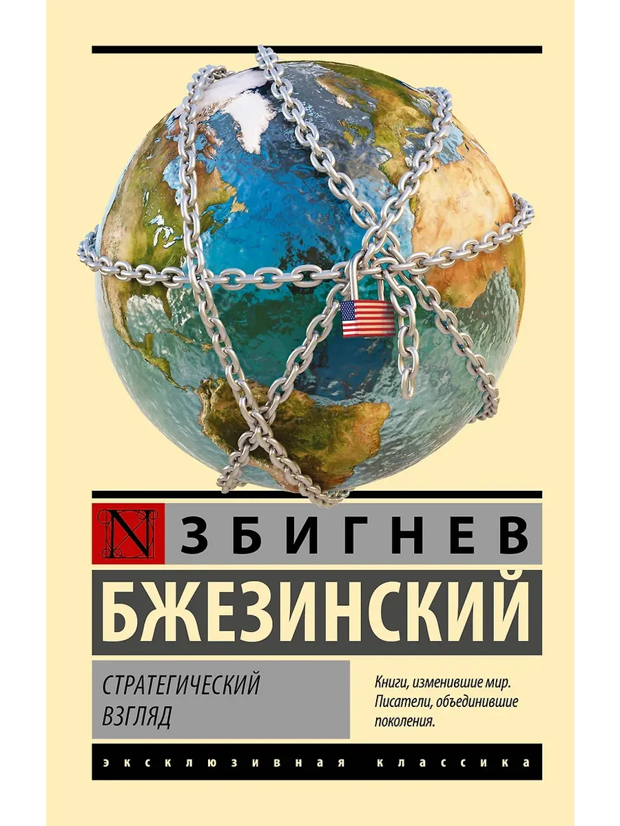 Стратегический взгляд - купить в магазине Кассандра, фото, 9785171547158, 