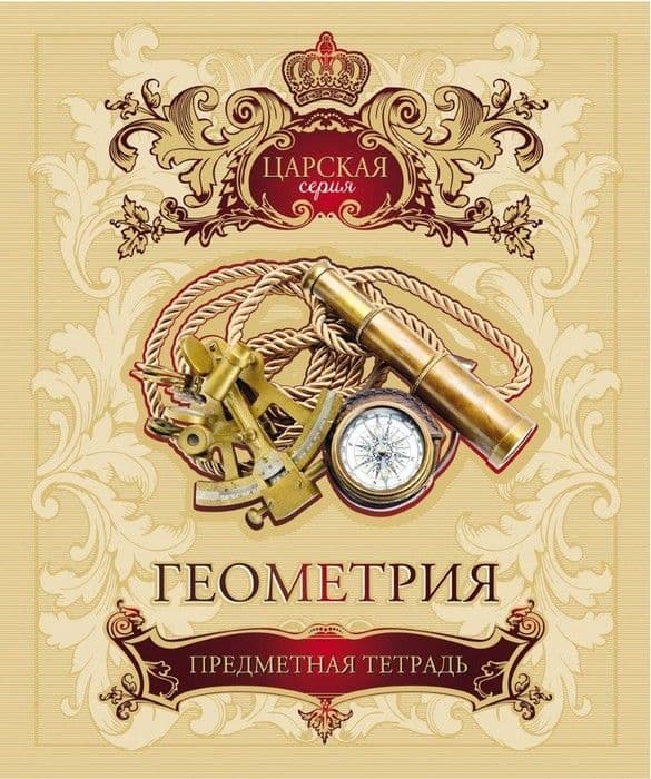 Тетрадь предметная 48л. Царская- Геометрия Клетка Премиум Фольга холод+4+4+ Фол - купить в магазине Кассандра, фото, 4680032026948, 