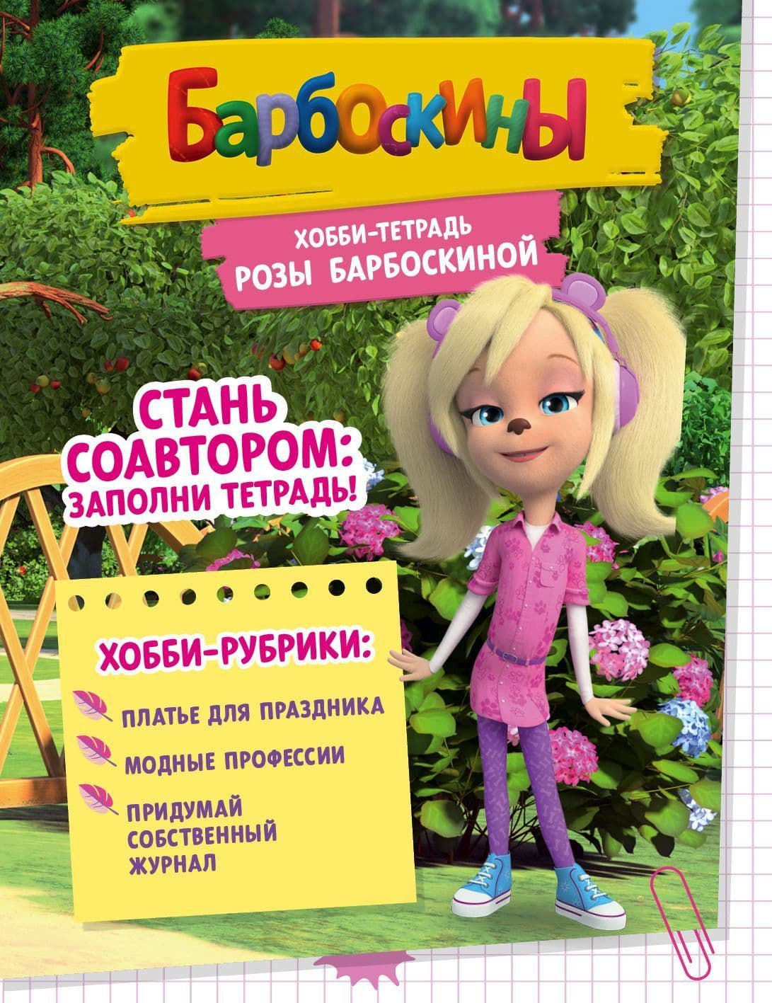 Хобби-тетрадь Лизы Барбоскиной - купить в магазине Кассандра, фото, 9785447005368, 