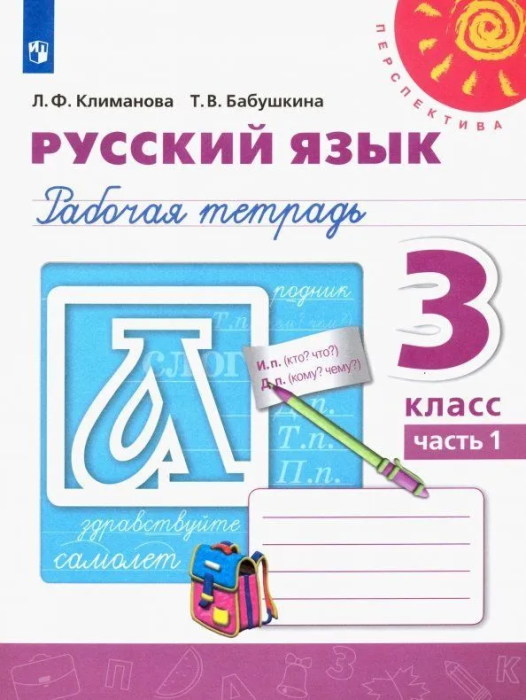 ПШ.Русский язык 3кл.Климанова.Рабочая тетрадь.2021.ч.1.ФГОС - купить в магазине Кассандра, фото, 9785090772051, 