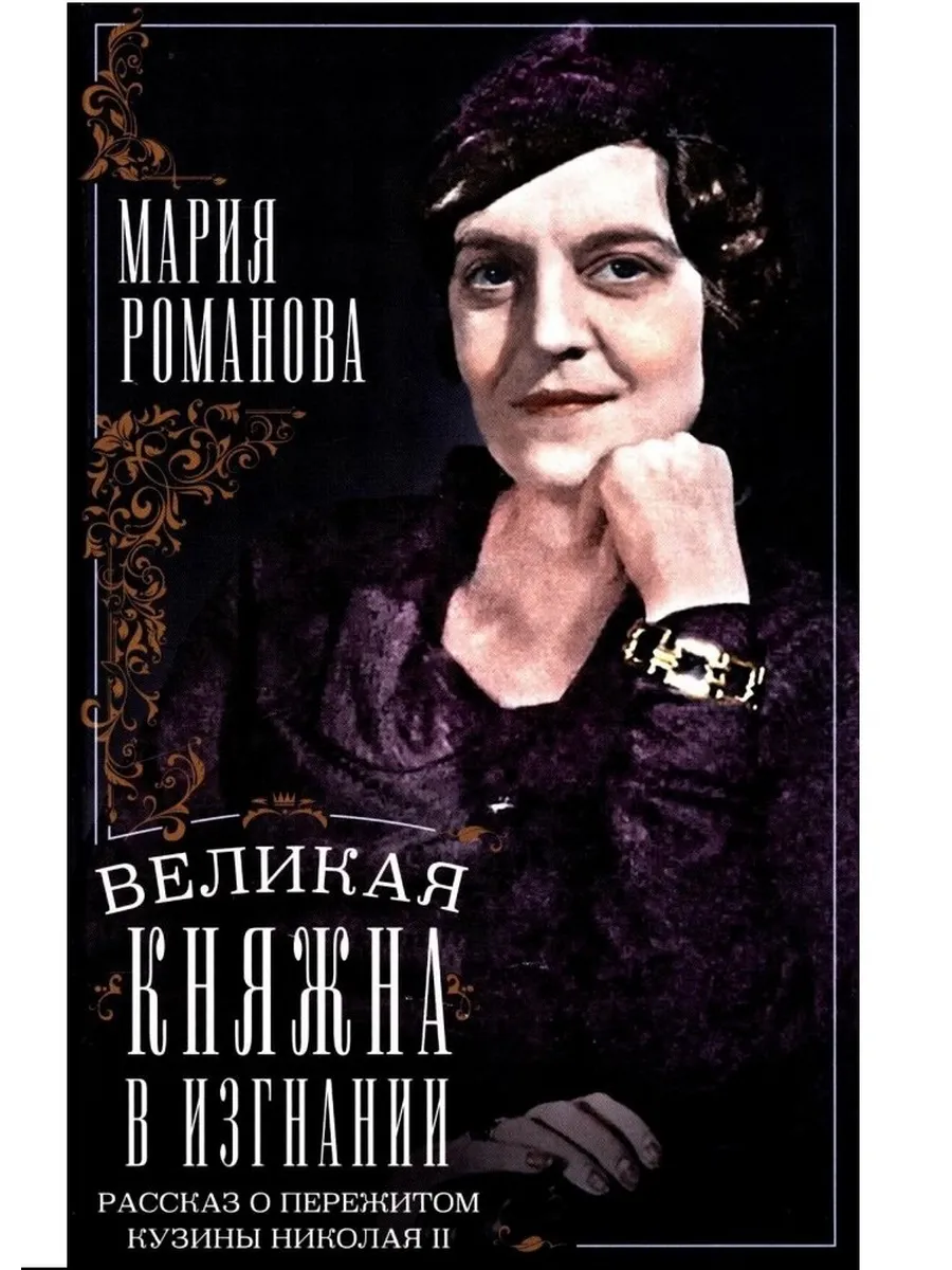 Великая княжна в изгнании. Рассказ о пережитом кузины Николая II - купить в магазине Кассандра, фото, 9785952462069, 