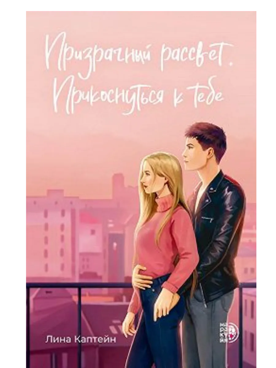 Призрачный рассвет. Прикоснуться к тебе - купить в магазине Кассандра, фото, 9785080074318, 