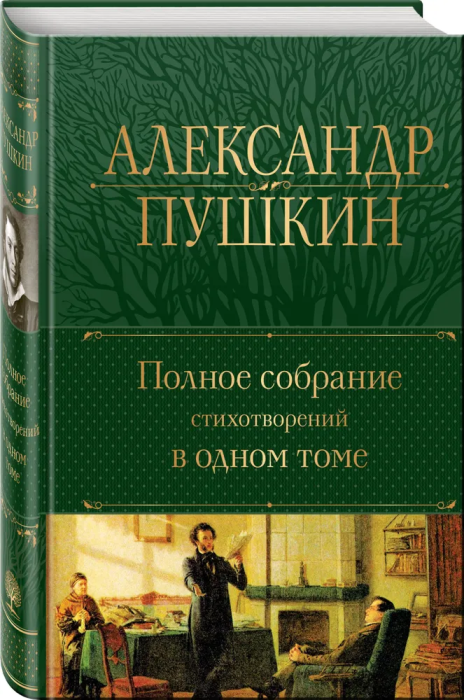 Полное собрание стихотворений в одном томе - купить в магазине Кассандра, фото, 9785041717964, 
