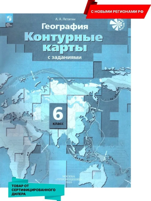 Контурные карты по географии 6кл.2023-2024. Новые территории - купить в магазине Кассандра, фото, 9785091132366, 