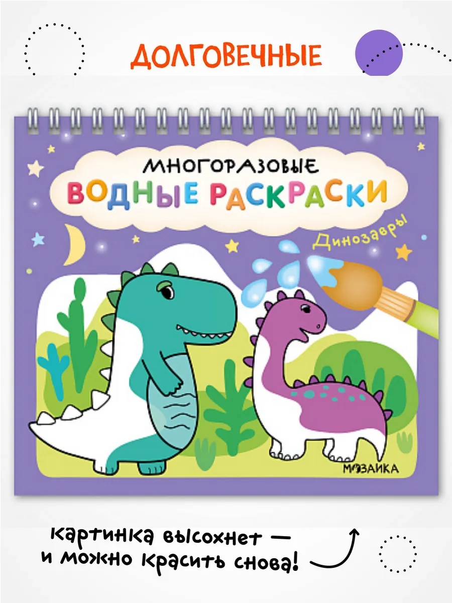Многоразовые водные раскраски. Динозавры - купить в магазине Кассандра, фото, 9785431542671, 
