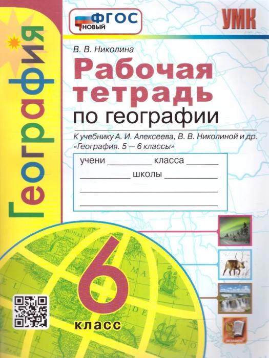 География 6 класс Алексеев. Рабочая тетрадь. ФГОС НОВЫЙ - купить в магазине Кассандра, фото, 9785377193487, 