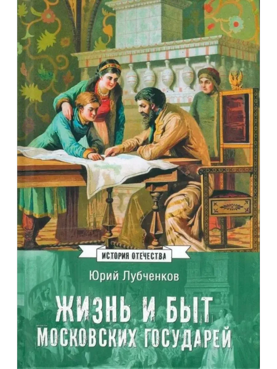 ИСО Жизнь и быт московских государей  (12+) - купить в магазине Кассандра, фото, 9785448453892, 