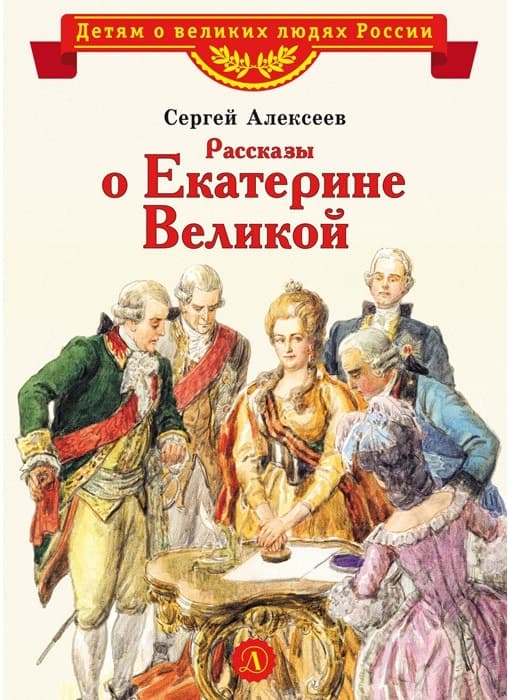 Рассказы о Екатерине Великой - купить в магазине Кассандра, фото, 9785080073410, 