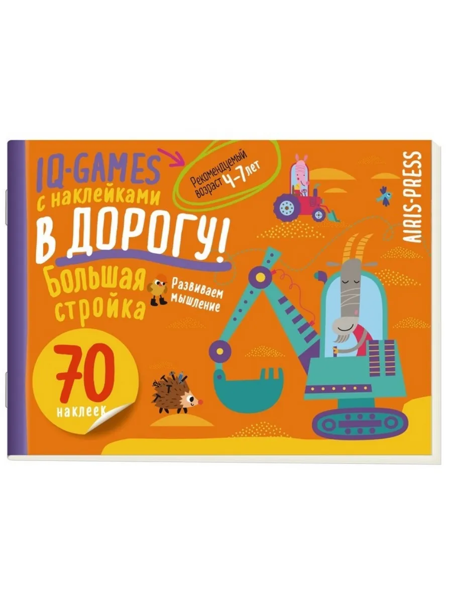 IQ игры с наклейками. Большая стройка. 4-7 лет - купить в магазине Кассандра, фото, 9785811287000, 