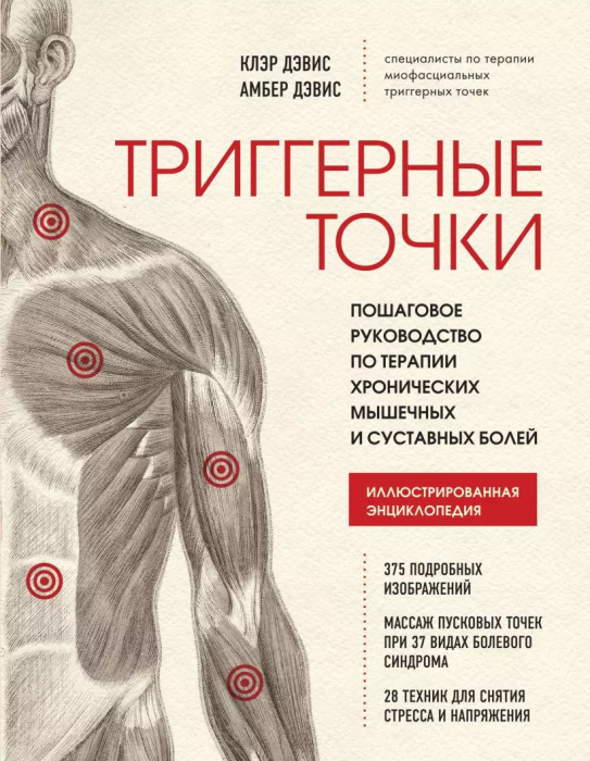 Триггерные точки. Пошаговое руководство по терапии хронических мышечных и суставных болей - купить в магазине Кассандра, фото, 9785041540173, 