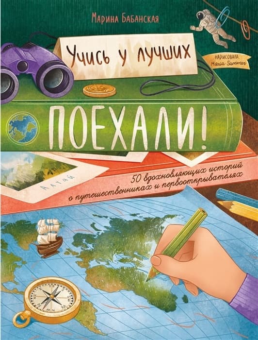 Поехали! 50 вдохновляющих историй о путешественниках и первооткрывателях - купить в магазине Кассандра, фото, 9785222416136, 