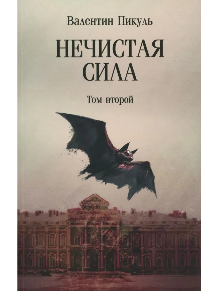 Нечистая сила.Т.2 (12+) - купить в магазине Кассандра, фото, 9785448454691, 