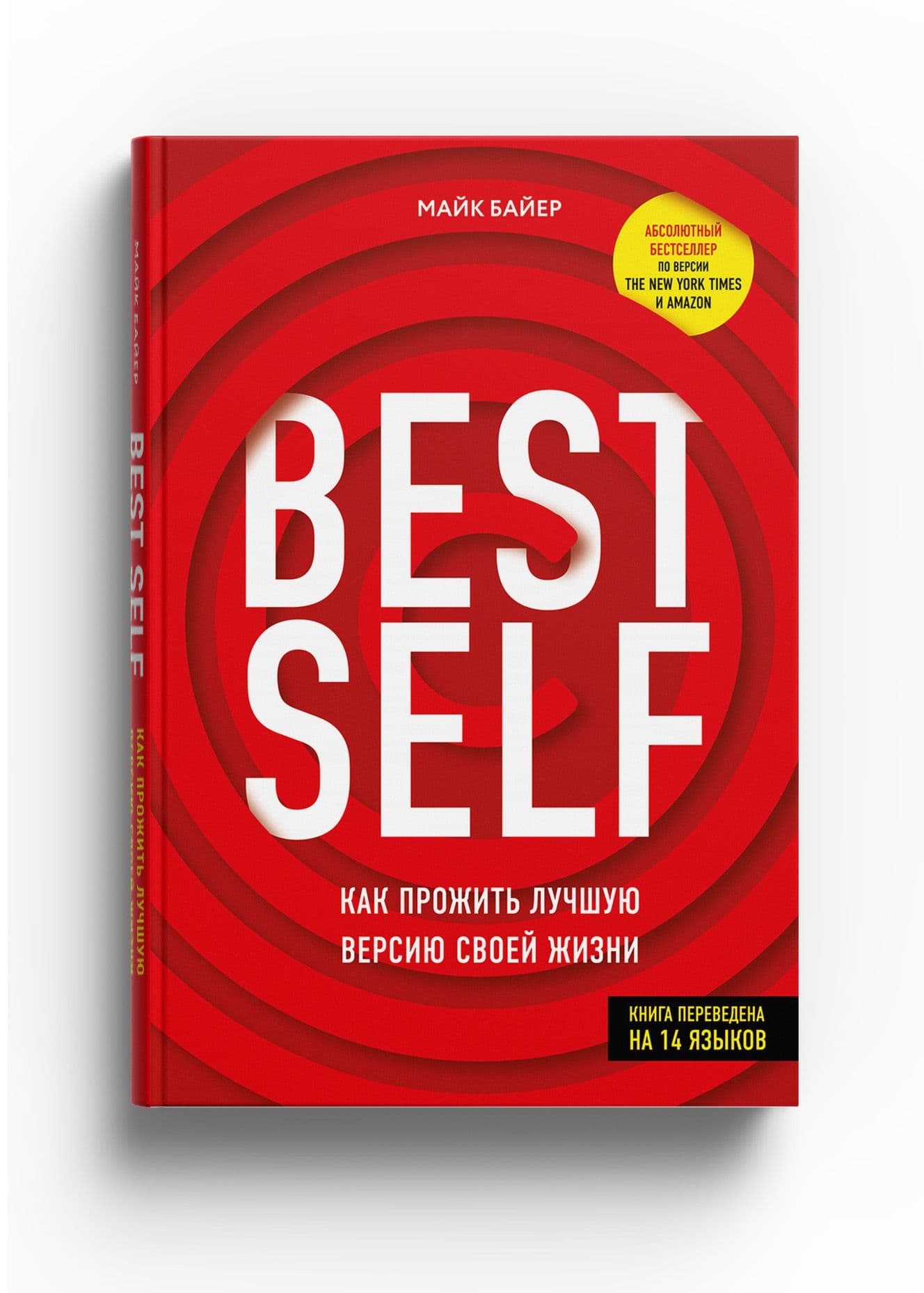 BestSelf : Как прожить лучшую версию своей жизни - купить в магазине Кассандра, фото, 9785447004552, 
