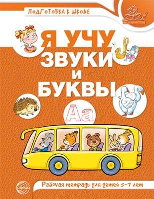 Я учу звуки и буквы. Рабочая тетрадь по обучению грамоте детей 5-7 лет. ЦВЕТНАЯ/ Маханева М.Д., Гого - купить в магазине Кассандра, фото, 9785994925980, 