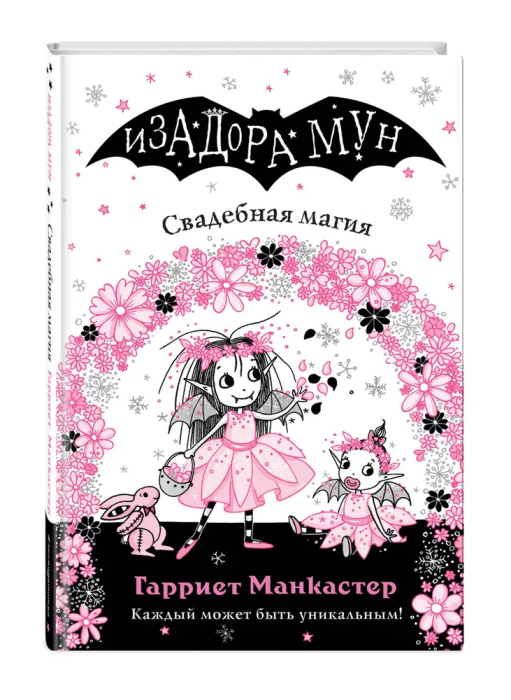 Свадебная магия (выпуск 12) - купить в магазине Кассандра, фото, 9785041129354, 