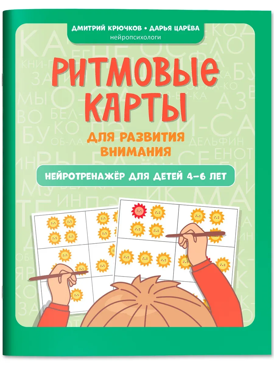 Ритмовые карты для развития внимания: нейротренажер для детей 4-6 лет - купить в магазине Кассандра, фото, 9785222428702, 