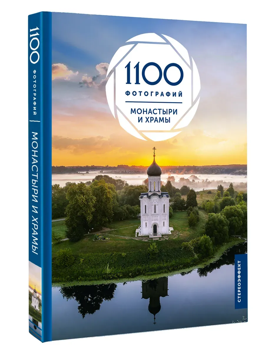Монастыри и храмы. 1100 фотографий. Стереонаклейка - купить в магазине Кассандра, фото, 9785171624767, 