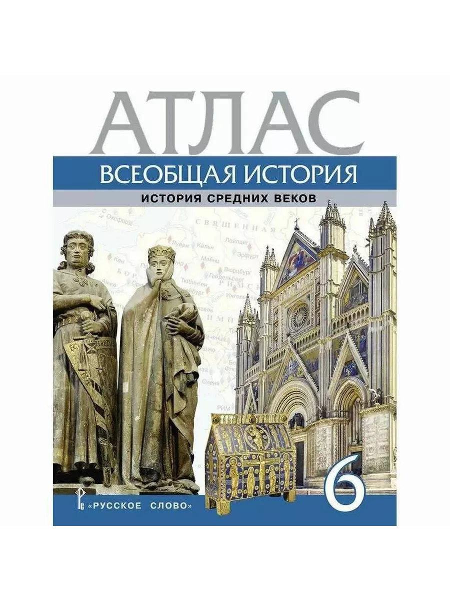 Атлас. Всеобщая история. История Средних веков. 6 класс.,2023 - купить в магазине Кассандра, фото, 9785533028028, 