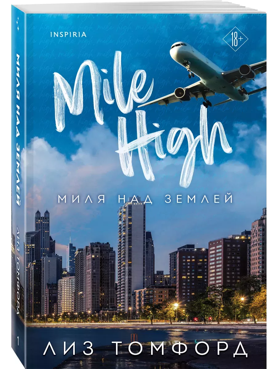 Миля над землей (Город ветров #1) - купить в магазине Кассандра, фото, 9785041932671, 