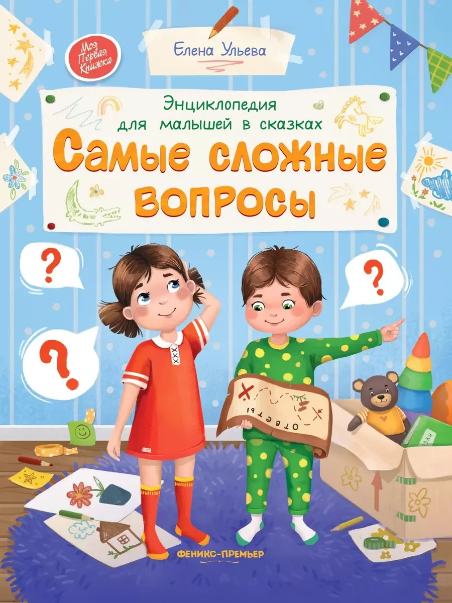 Энциклопедия для малышей в сказках. Самые сложные вопросы - купить в магазине Кассандра, фото, 9785222468289, 