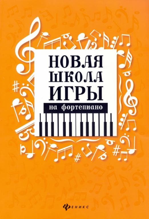 Новая школа игры на фортепиано:сборник - купить в магазине Кассандра, фото, 9790660036181, 