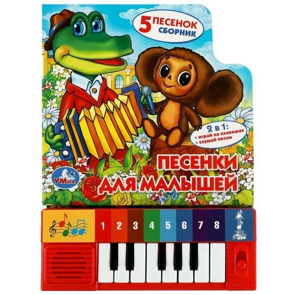 Песенки для малышей. Книга-пианино (8кл+песенки) 143х202мм 10стр СОЮЗМУЛЬТФИЛЬМ - купить в магазине Кассандра, фото, 9785506051039, 