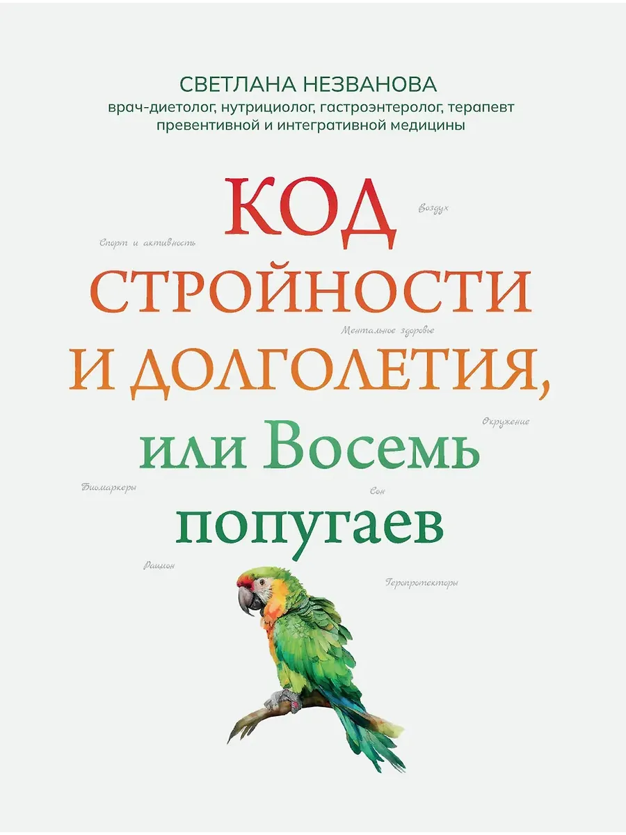 Код стройности и долголетия, или Восемь попугаев - купить в магазине Кассандра, фото, 9785222423554, 