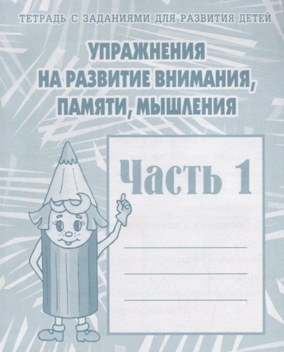 Весна-дизайн.Упражнения на развитие внимания,памяти,мышления.Раб.тет1 - купить в магазине Кассандра, фото, 2000000002224, 