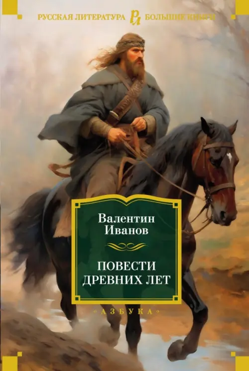 Повести древних лет - купить в магазине Кассандра, фото, 9785389234406, 