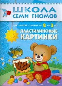 ШСГ.Третий год.2-3.Пластилиновые картины - купить в магазине Кассандра, фото, 9785867751845, 