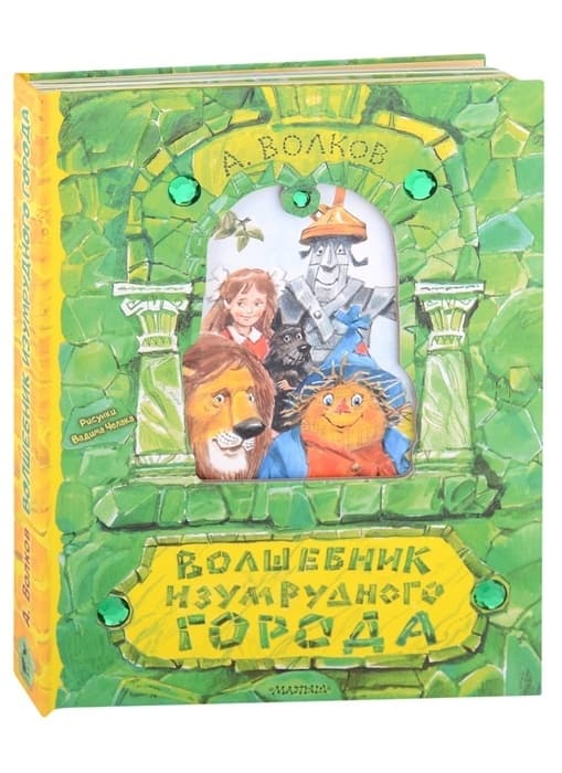 Волшебник Изумрудного города. Рисунки В. Челака - купить в магазине Кассандра, фото, 9785171118174, 