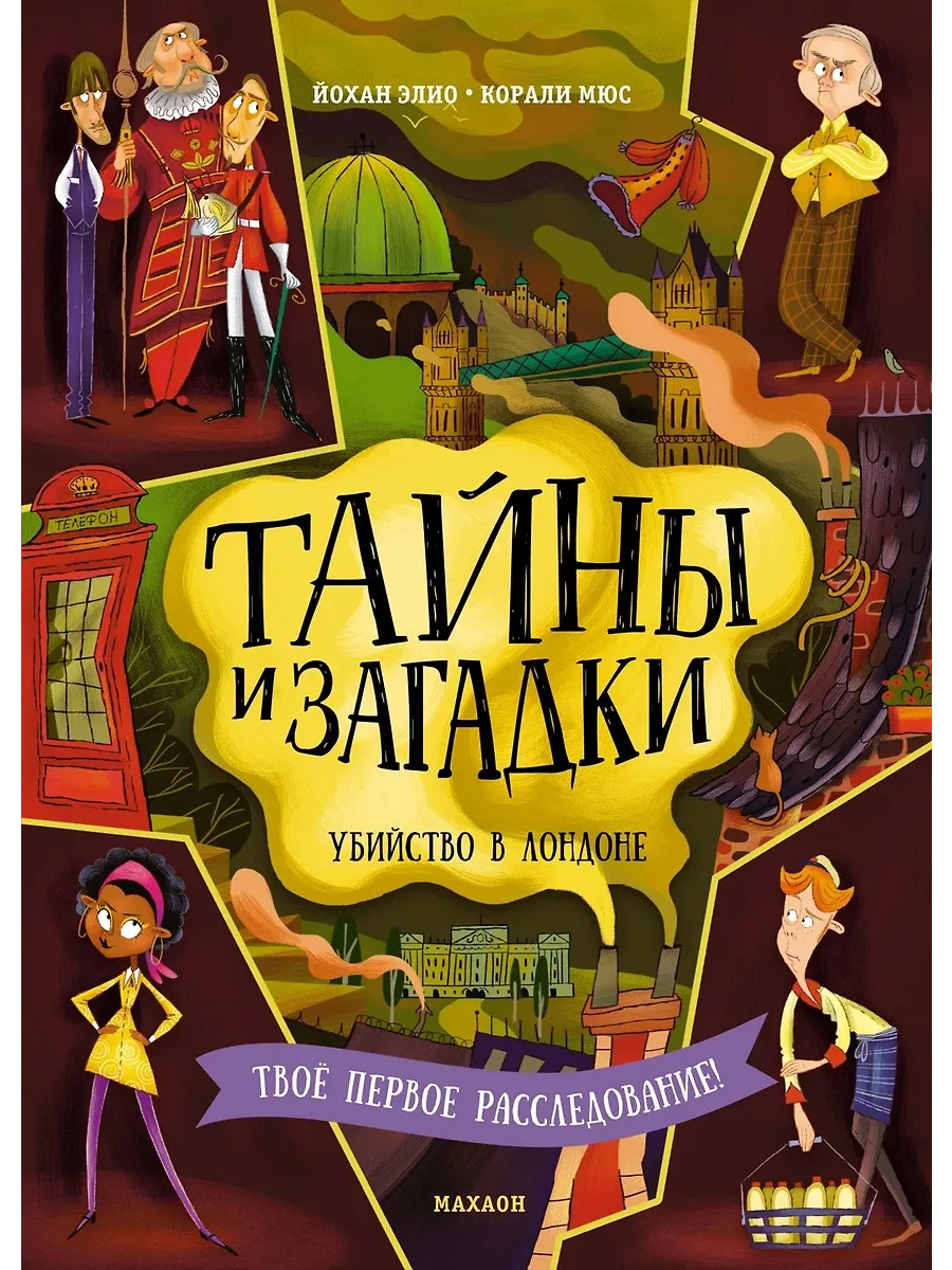 Тайны и загадки. Убийство в Лондоне - купить в магазине Кассандра, фото, 9785389260269, 
