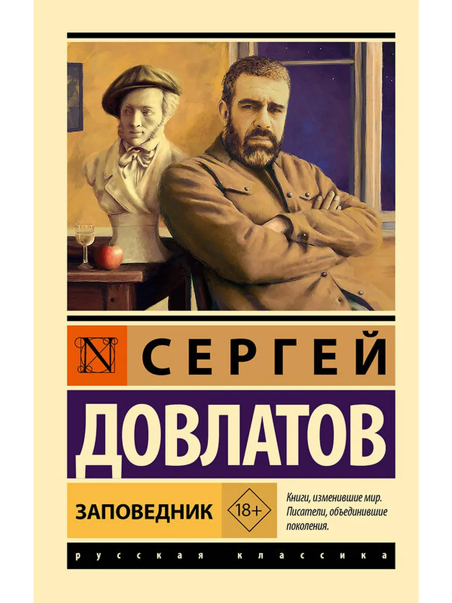 Заповедник - купить в магазине Кассандра, фото, 9785171721626, 