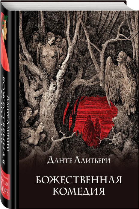Божественная комедия (с иллюстрациями) - купить в магазине Кассандра, фото, 9785041592080, 