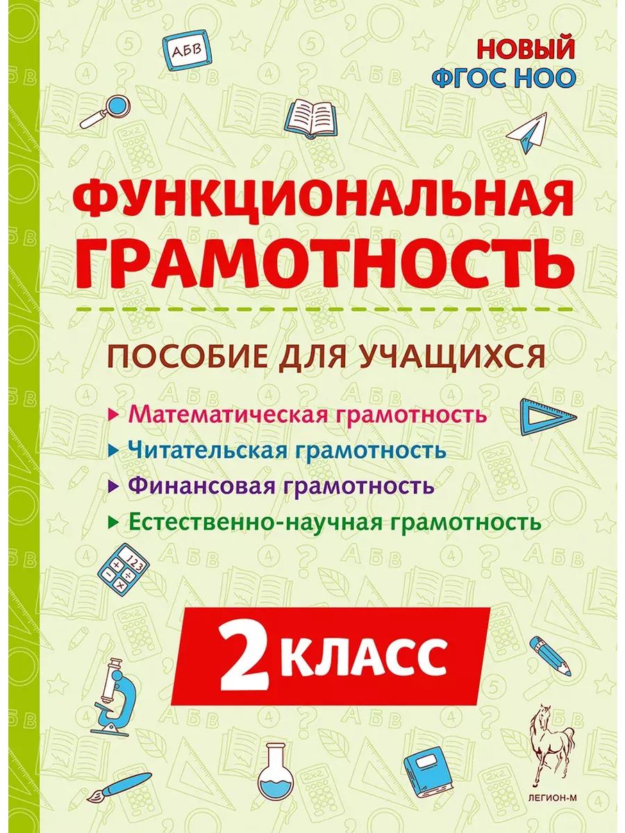 Функциональная грамотность. 2 класс. НОВЫЙ ФГОС - купить в магазине Кассандра, фото, 9785917242873, 