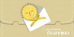 Конверт для денег "С рождением солнышка" - купить в магазине Кассандра, фото, 4607039040098, 