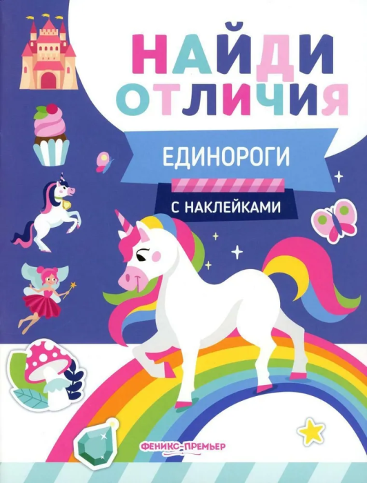 Единороги: с наклейками - купить в магазине Кассандра, фото, 9785222391921, 