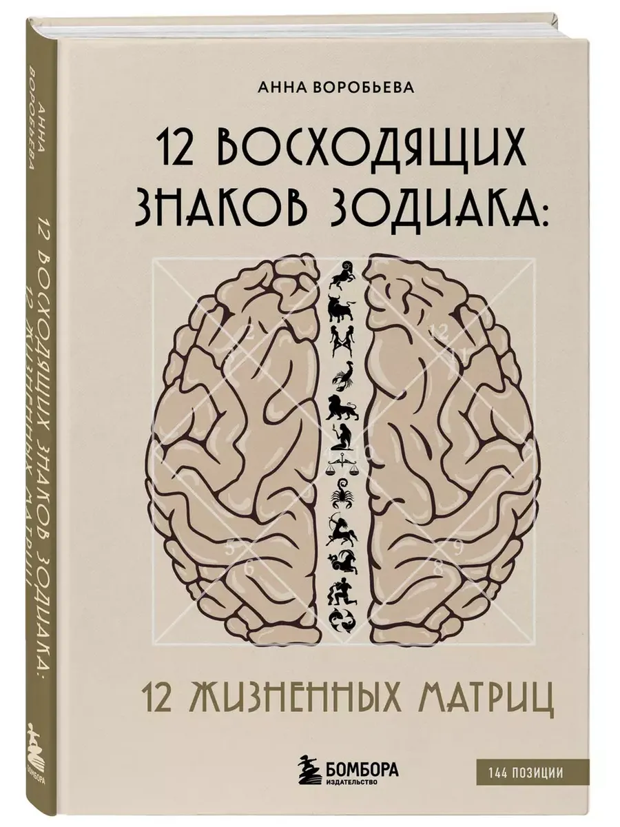 12 восходящих знаков Зодиака: 12 жизненных матриц - купить в магазине Кассандра, фото, 9785042055898, 