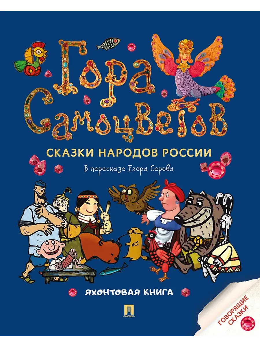 Гора самоцветов. Сказки народов России. Яхонтовая книга.-М.:Проспект,2025. - купить в магазине Кассандра, фото, 9785392440740, 