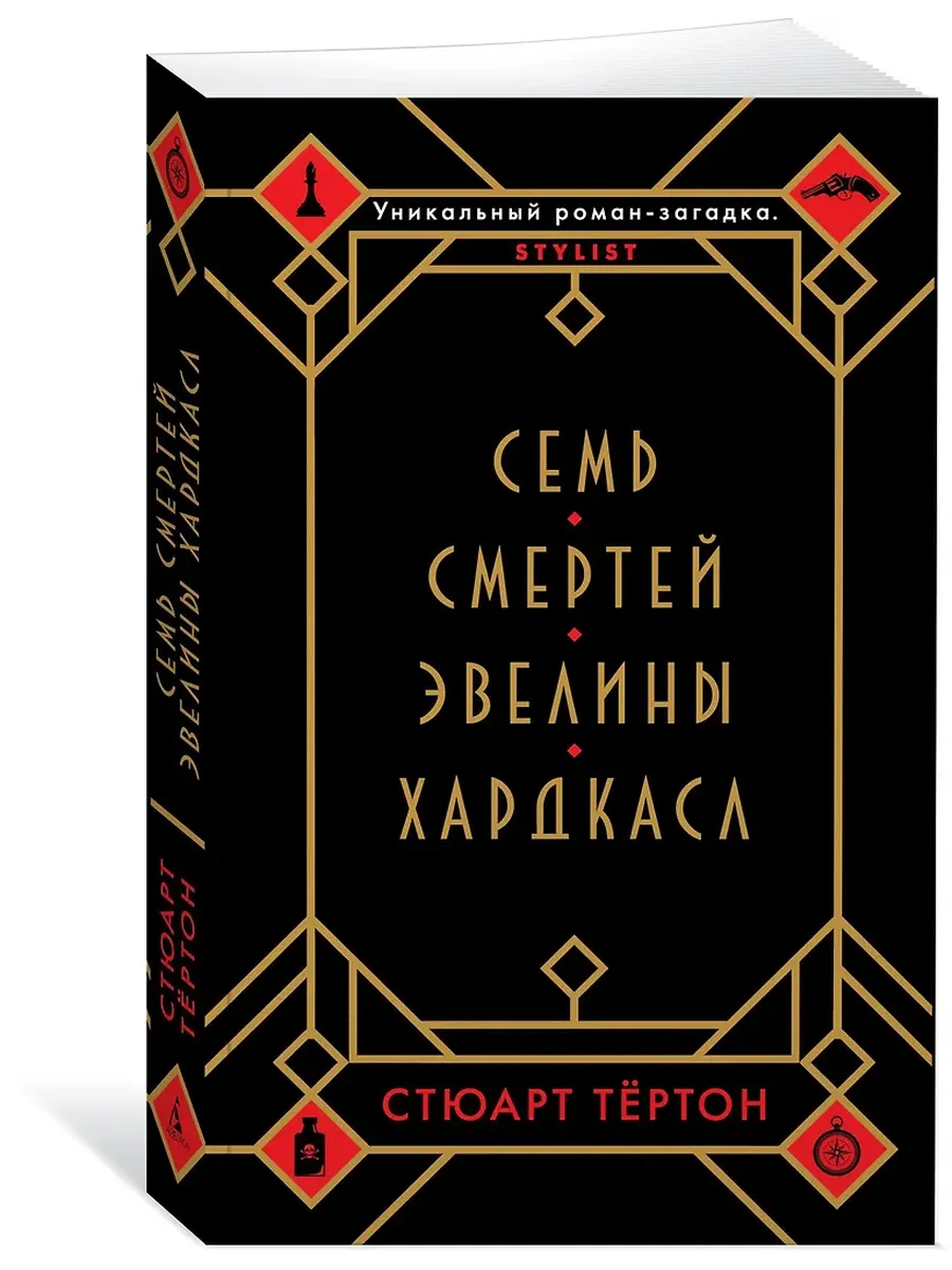 Семь смертей Эвелины Хардкасл (мягк/обл.) - купить в магазине Кассандра, фото, 9785389176126, 