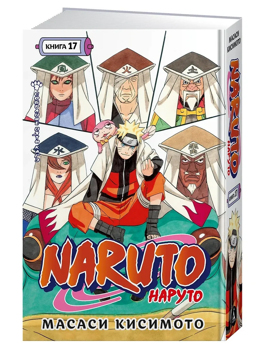Naruto. Наруто. Книга 17. Собрание пяти кагэ - купить в магазине Кассандра, фото, 9785389274747, 