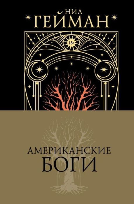 Американские боги - купить в магазине Кассандра, фото, 9785171624545, 