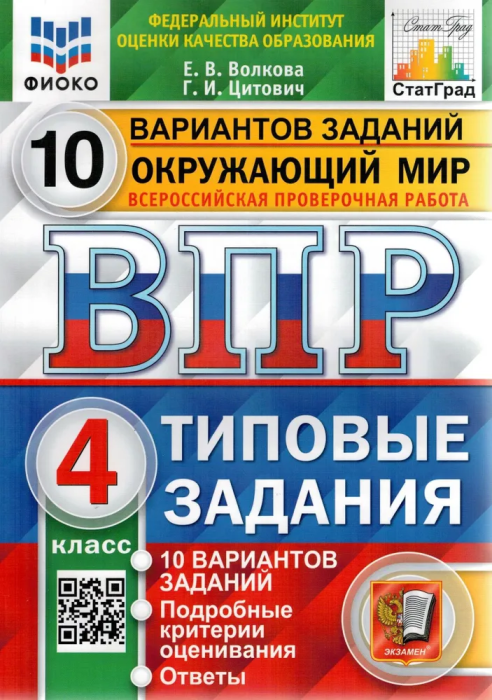 ВПР. ФИОКО. СТАТГРАД. Окружающий мир 4 класс 10 вариантов ТЗ. ФГОС (карты по сост. на 1. 01. 2023) - купить в магазине Кассандра, фото, 9785377192008, 