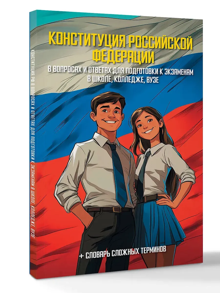 Конституция Российской Федерации в вопросах и ответах для подготовки к экзаменам в школе, колледже, вузе - купить в магазине Кассандра, фото, 9785171756949, 