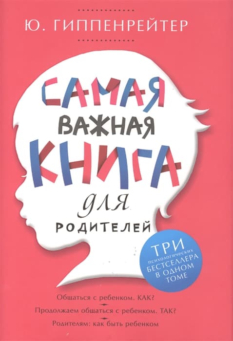 Самая важная книга для родителей - купить в магазине Кассандра, фото, 9785170838769, 