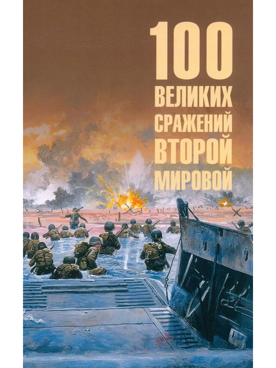 100 великих сражений Второй мировой  (12+) - купить в магазине Кассандра, фото, 9785448452185, 